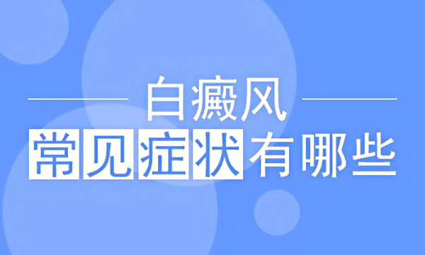 男性白癜风早期特点是什么